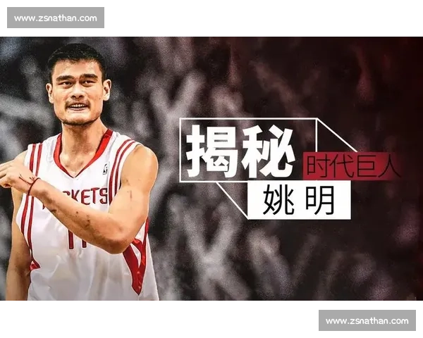 姚明：NBA 半场统治力的中国传奇